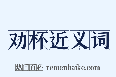 劝杯近义词是什么意思的图片